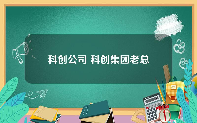 科创公司 科创集团老总